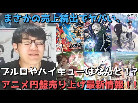 【アニメ円盤最新売上】エピ凪やハイキュー映画の売上は！？小市民やパリイ、ぱいのこはまさかの、、推しの子2期は2週目でなんと！？全8作品の円盤売上を一挙紹介！！【2024年夏アニメ】【アニメ映画】