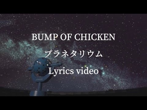 【歌詞】BUMP OF CHICKEN／プラネタリウム【フル】