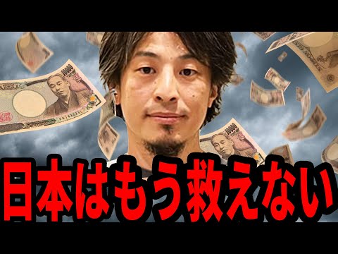 【ひろゆき】カウントダウンは始まっています...日本経済が地獄化するのは⚫︎⚫︎のせい【 切り抜き アメリカ 経済 政治家 不景気 ひろゆき切り抜き hiroyuki】