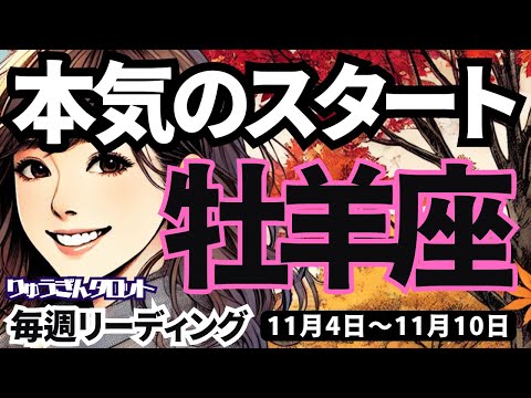 【牡羊座】♈️2024年11月4日の週♈️本気のスタート。これからの20年に向けて強く強く。おひつじ座。2024年11月。タロットリーディング