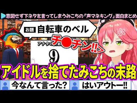 【面白まとめ】アイドルを捨て、本気でキングになるみこちの「声マネキング」ここすき総集編【さくらみこ/ホロライブ切り抜き】