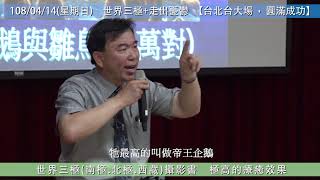 【免費公益，幽默演講】你一定不能錯過的演講！台北場5分鐘回顧【走出憂鬱+世界三極】