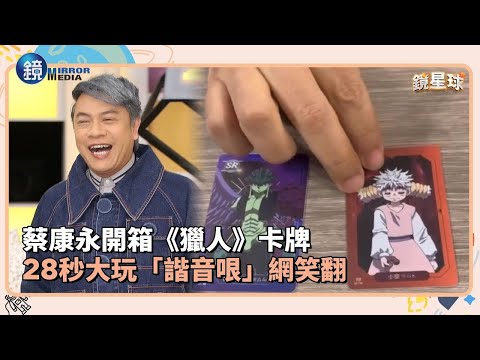 蔡康永開箱《獵人》卡牌　28秒大玩「諧音哏」網笑翻｜鏡週刊Ｘ鏡新聞