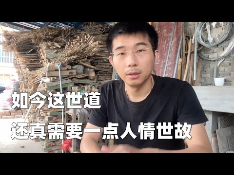 中国人说的“人情世故”，到底什么意思？