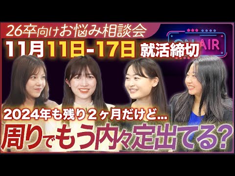 【26卒就活】お悩み相談女子会します～皆さん話しましょう～【お悩み相談】｜MEICARI TALK vol.20