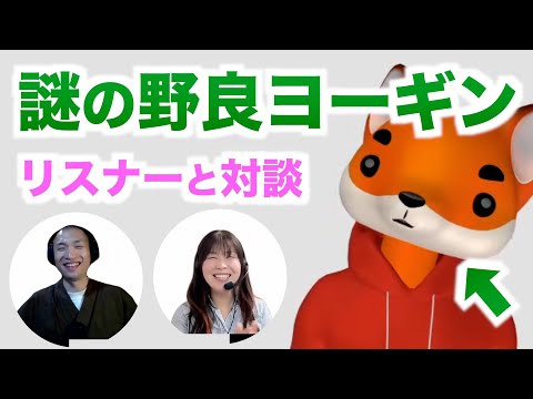 【ヨガ哲学】謎の野良ヨーギンと対談｜前半【リスナーと対談①】