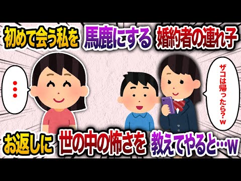 婚約者成績トップ連れ子「ザコは帰れ」→ お返しに世の中の怖さを教えた結果【2chスカッと・ゆっくり解説】