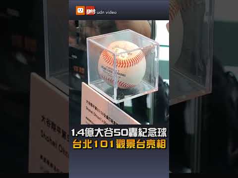 【生活】1.4億大谷50轟紀念球 台北101觀景台亮相