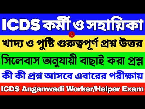 ICDS স্পেশাল সাজেশন 2024 | ICDS গুরুত্বপূর্ণ প্রশ্ন 2024 | ICDS Worker/Helper | ICDS Questions 2024