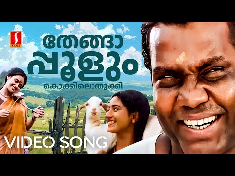 Thengapoolum Kokkilothukki Video Song | Kalabhavan Mani | KJ Yesudas | Sujatha Mohan | Mohan Sithara