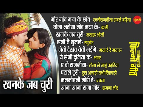 Khanke Jab Churi  | Chhattisgarhi Filmi Geet | CG Top -10 | Super Hit's Songs | Audio Jukebox 2024