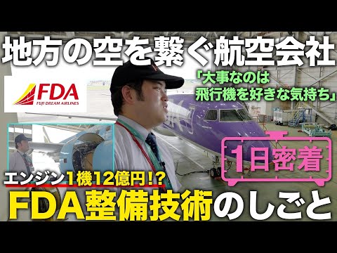 【1日密着】世界で一番遅延が少ない航空会社!? FDAのエンジニアの1日