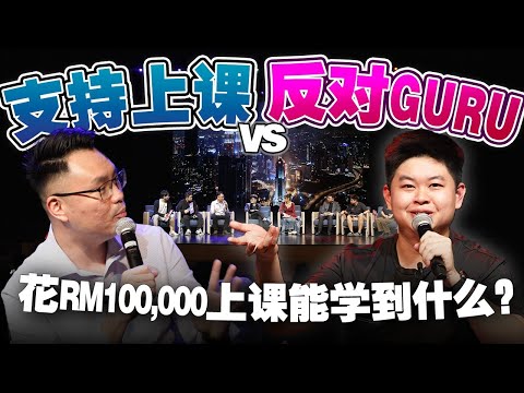 RM100,000一堂课教了什么？企业导师这个行业的水到底有多深？【#不同温层 EP40】