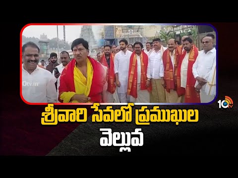 శ్రీవారి సేవలో ప్రముఖుల వెల్లువ | VIP's Visit Tirumala Tirupathi | 10tv News