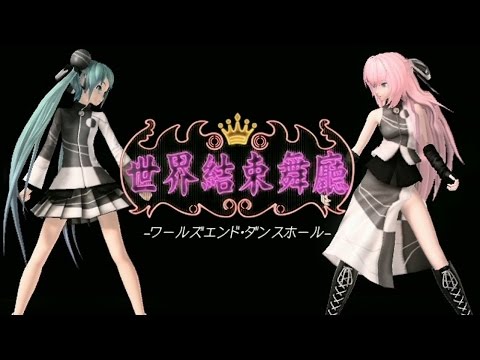 [60fps Full] World's End Dancehall ワールズエンドダンスホール-Hatsune Miku 初音ミク Megurine Luka 巡音ルカ DIVA English