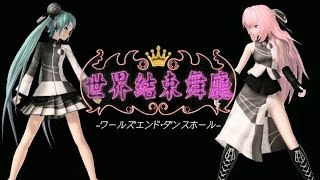 [60fps Full] World's End Dancehall ワールズエンドダンスホール-Hatsune Miku 初音ミク Megurine Luka 巡音ルカ DIVA English