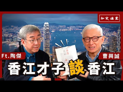 香江才子談香江｜與陶傑對談(上) 以香港為鑑【知定講堂 曹興誠】EP32 @WhirlingCloudsValley