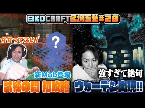 【#28】EIKO!GO!!「マインクラフト」名場面集