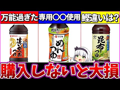 【ゆっくり解説】爆買いしたいほど便利なめんつゆ3選の『秘密と違い』を暴露！冷やし中華・そうめんに必須合うのどれ？