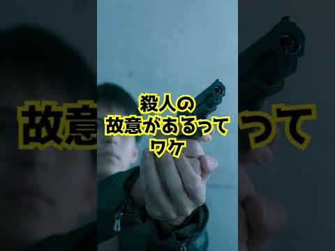 Q：弾が貫通して殺すつもりのない人を殺したらどうなる？　#Shorts