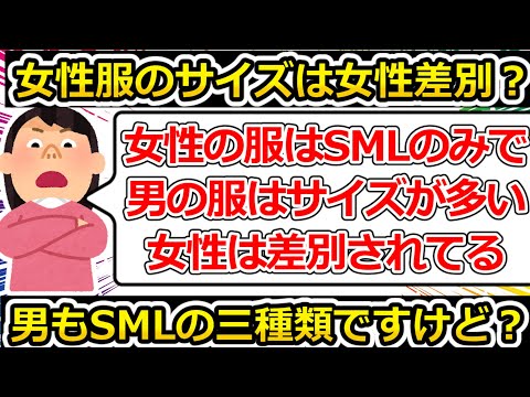 【ゆっくり解説】服のサイズが男性より女性の方が少ないのは女性が冷遇されているからと騒ぐツイフェミ