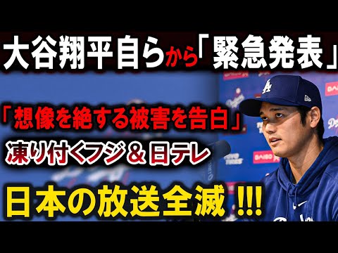 【大谷翔平】大谷翔平自らから「緊急発表」「想像を絶する被害を告白...」凍り付くフジ＆日テレ...日本の放送全滅 !!!... 恐るべき内容が発生 !!!【最新/MLB/大谷翔平/山本由伸】