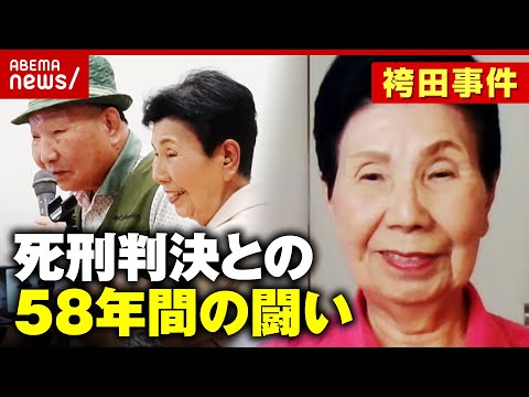 【生出演】「死刑の恐ろしさを実感」「みんな敵に見えた」袴田事件“ねつ造”で無罪判決 姉・ひで子さんが語る58年間の闘い｜ABEMA的ニュースショー