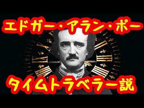 【ゆっくり解説】エドガー・アラン・ポーはタイムトラベラーだった？【珍説奇説】