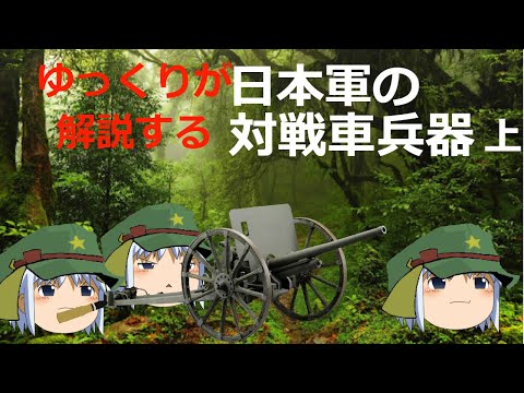 ゆっくりが解説する日本軍の対戦車兵器「上」