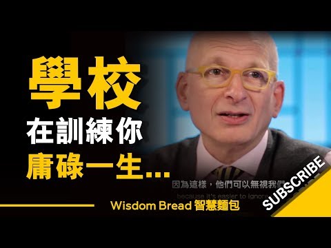 為什麼學校教育制度，會導致你庸碌一生？ ► Seth Godin（中英字幕）