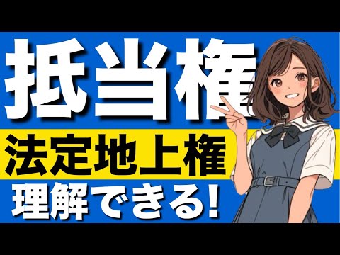 【民法】法定地上権が心底理解できる動画｜抵当権の内容　付加一体物　定着物　主物と従物　従たる権利　付合物　明認方法　立木法