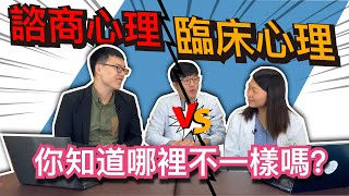 【當諮商心理師遇上臨床心理師，世紀大對決！】你知道兩個不一樣嗎？｜MIDWAY米蔚健康教室 EP25