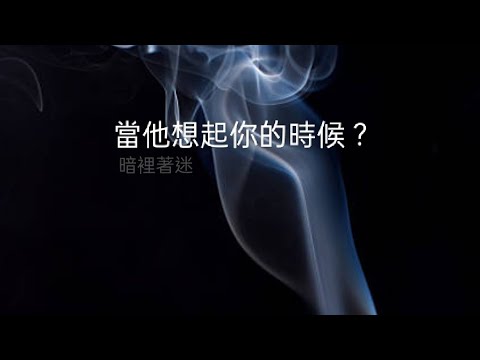 塔羅占卜😚當他想起你的時候？（暗夜著迷）