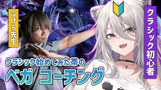 【スト6】クラシック初心者のベガコーチング！コーチ：ぷげら先生（ｷｬﾍﾞﾂ）【獅白ぼたん/ホロライブ】