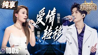 【纯享版】陈楚生容祖儿“化繁为简”改编陈奕迅经典！一曲《爱情转移》将恋人间揪心的拉扯感演绎得淋漓尽致！ #天赐的声音5 EP4 20240517