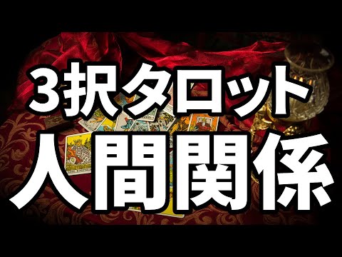 【人間関係】人間関係の悩みを解消するために必要なこと🔮3択タロットリーディング