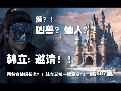 凡人修仙传 第487集 。邀请！！两名合体级长老？！韩立又被一眼看穿？! 凶兽？仙人？！【第1625~1627章】#ai #Ai有声小说