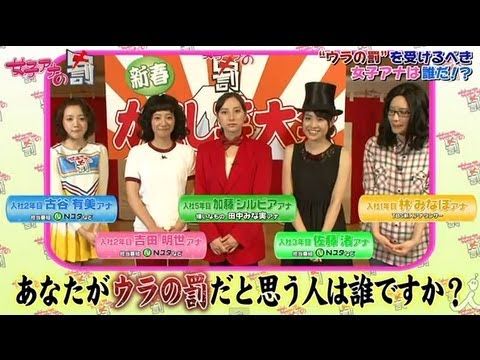 女子アナウラの罰～新春かくし芸対決 【女子アナの罰】