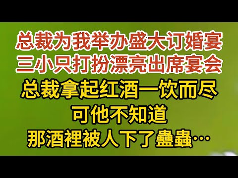 《藏起孕肚出逃》第23集：總裁為我舉辦盛大訂婚宴，三小只打扮漂亮出席宴會，總裁拿起紅酒一飲而盡，可他不知道，那酒裡被人下了蠱蟲…… #戀愛#婚姻#情感 #愛情#甜寵#故事#小說#霸總