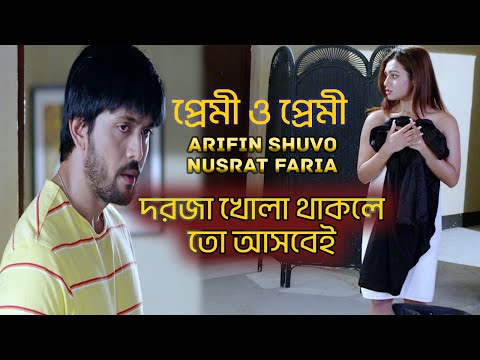 দরজা খোলা থাকলে তো যে কেউ আসবে | Arifin Shuvo | Nusrat Faria | Jaaz Multimedia