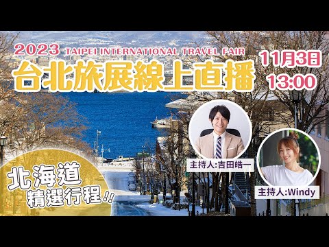 【ITF台北旅展直播】『樂吃購！日本』吉田社長推薦的北海道觀光景點！現場還有機票抽獎等你試手氣✈️