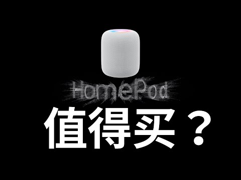 Is HomePod 2023 worth buying? Recommendations for buying (CC subtitles)