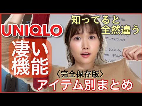 【UNIQLO】知っておきたい‼︎凄い機能まとめ【完全保存版】