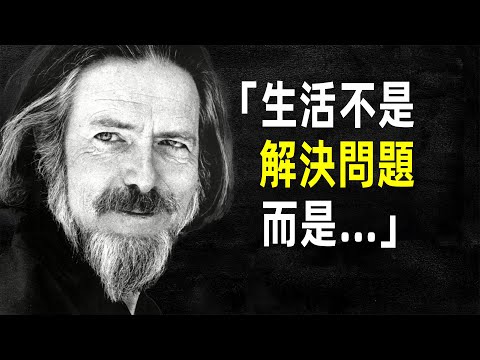 亞倫·華茨智慧語錄：揭示生活與宇宙的真諦 #名言 #語錄