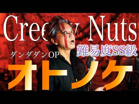 【激ムズすぎ】Creepy Nuts "オトノケ" 歌ってみた【TVアニメ『ダンダダン』OP主題歌】