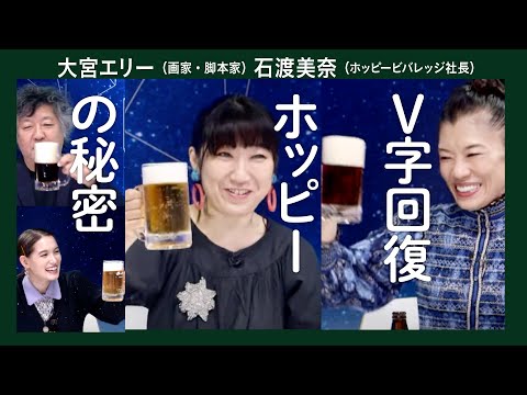 【オジサンの酒の友からの脱却】ホッピーとアートの幸せな関係／大宮エリー＆石渡美奈