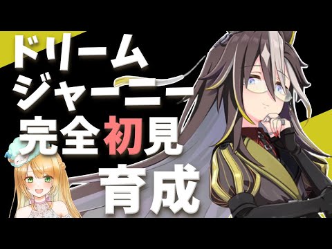 【Live】ウマ娘完全初見🔰④ドリームジャーニーちゃん初育成ついに完了😍1:08:56有馬記念1:48:48　URAファイナルズ決勝🌼求アドバイス😂ウマ娘始めて4日目です😍【ウマ娘プリティーダービー】