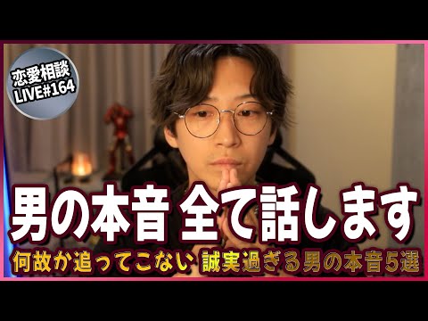 誠実なのに何故か追いかけてこない男の本音を全て話します【第164回恋愛相談LIVE】