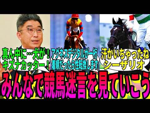 【競馬の反応集】「お前らの好きな競馬関連の迷言書いてくれ」に対する視聴者の反応集