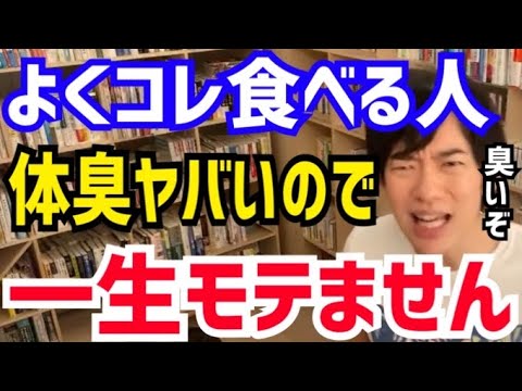 【DaiGo】皆大好きな“この食べ物”はマジで危険です。体臭が酷くなって一生モテなくなります。松丸大吾が“体臭”について語る【切り抜き/心理学/読書/知識/質疑応答/匂い/臭い/口臭/加齢臭/くさい】